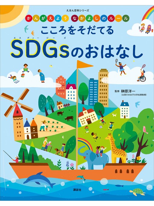 講談社作のかんがえよう　なかよしのルール　こころをそだてる　ＳＤＧｓのおはなしの作品詳細 - 貸出可能
